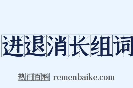 进退消长组词是什么意思的图片